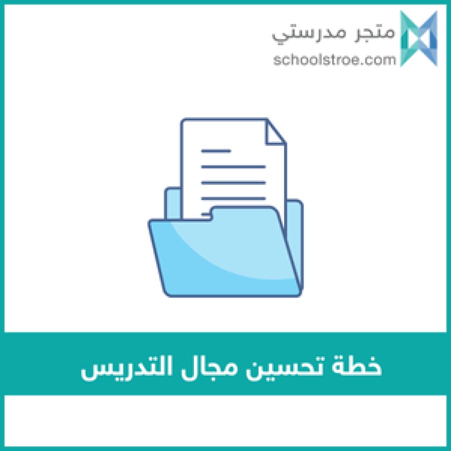 ‏‏‏‏خطة تحسين مجال التدريس وفق الممارسات الإشرافية - ثانوي