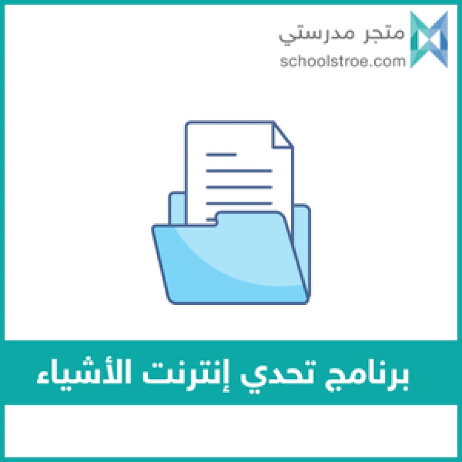 برنامج تحدي إنترنت الأشياء | طفولة مبكرة