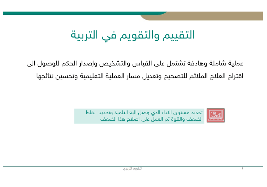 ورشة عمل التقييم الذاتي والتقويم الفعال في التدريس