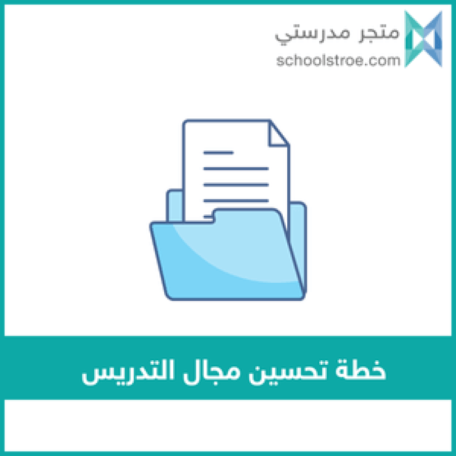 ‏‏‏‏خطة تحسين مجال التدريس وفق الممارسات الإشرافية - ابتدائي