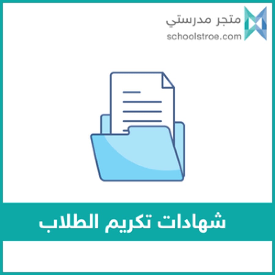 شهادة تكريم الطلاب المتميزين سلوكياً