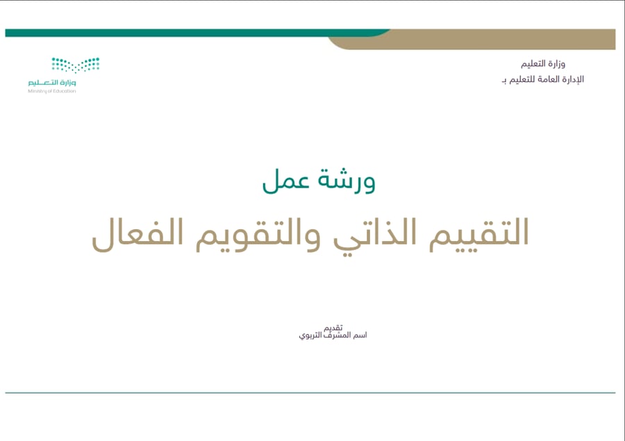 ورشة عمل التقييم الذاتي والتقويم الفعال في التدريس