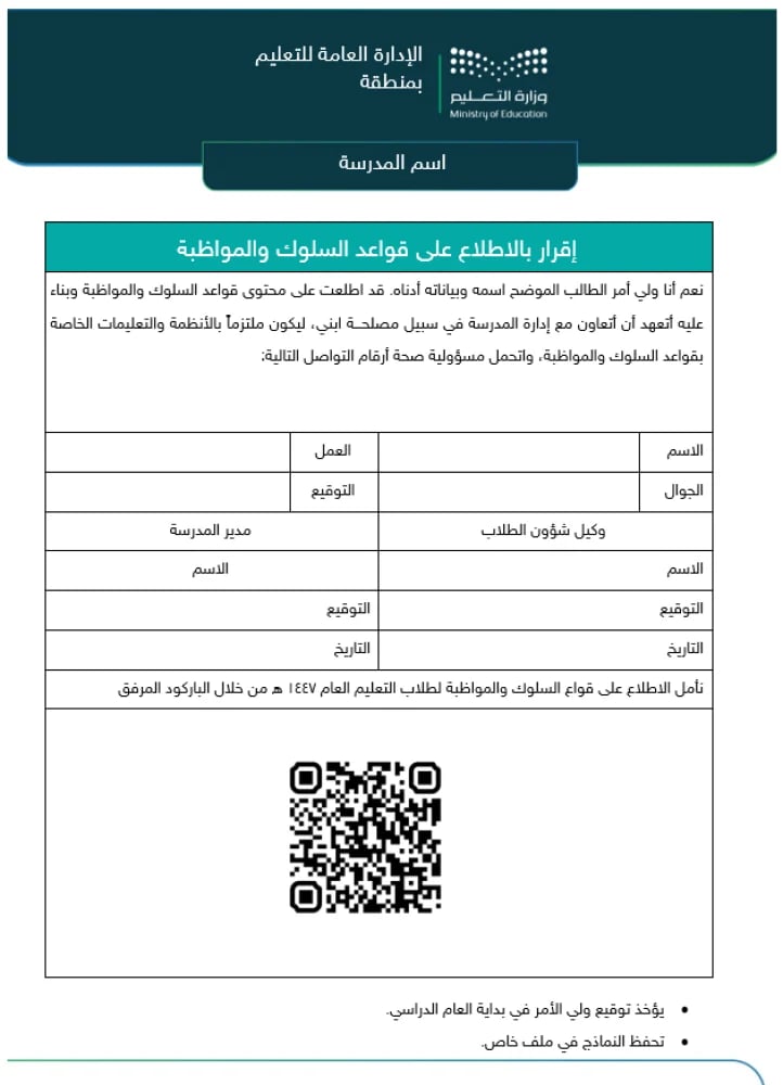 نموذج الإلتزام المدرسي وفق قواعد السلوك والمواظبة