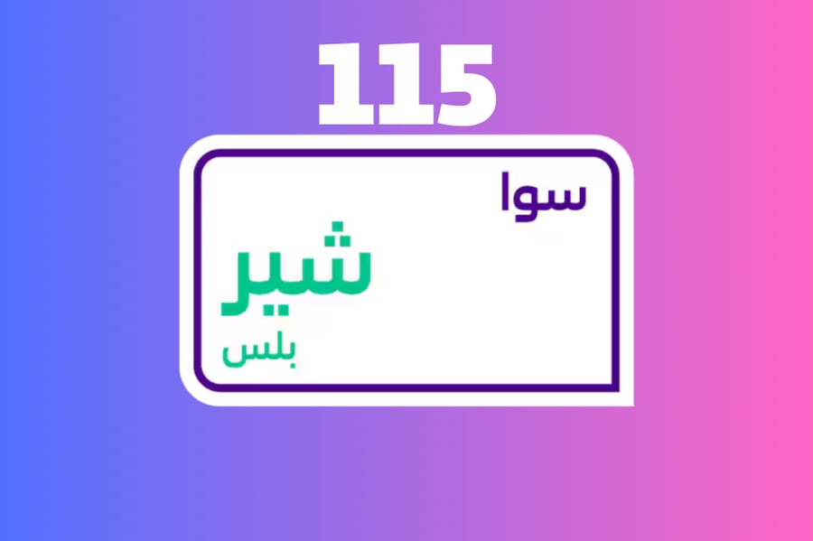 سوا شير بلس 115 - باقات سوا