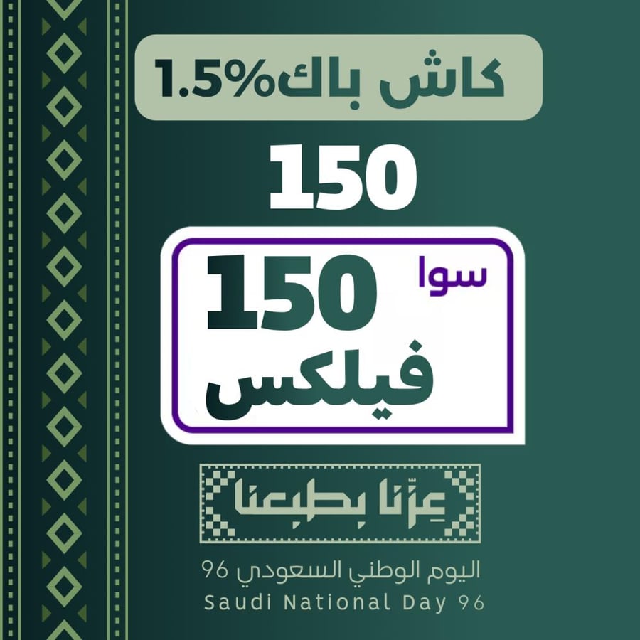 سوا فليكس 150 - باقات سوا