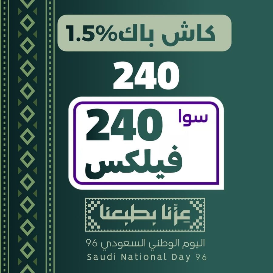 سوا فليكس 240 - باقات سوا