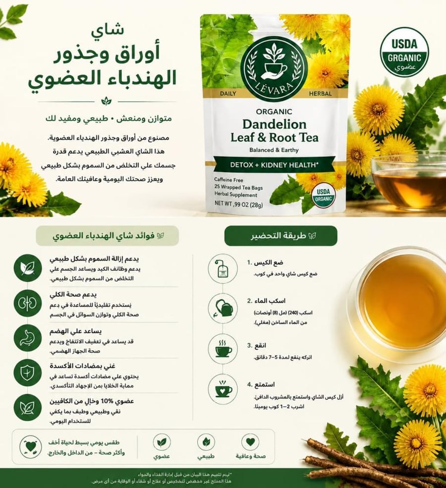 تفاصيل شاي الهندباء العضوي LEVARA أوراق وجذور 28 جم