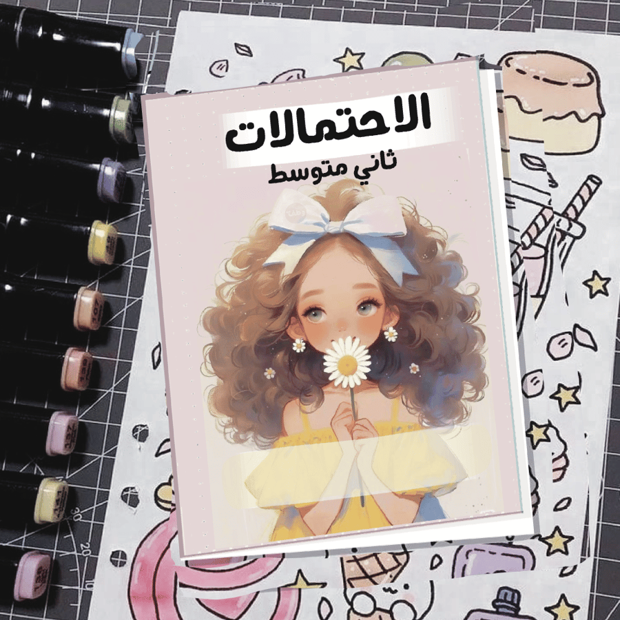 مطوية الاحتمالات