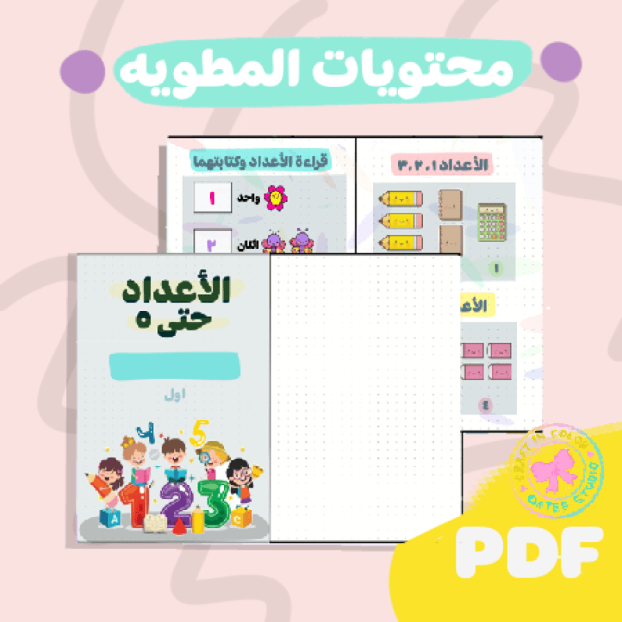 مطوية الاعداد حتى ٥