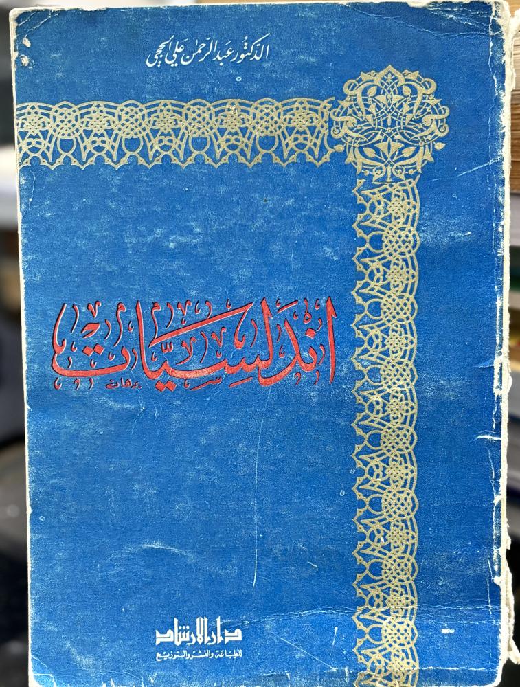 أندلسيات