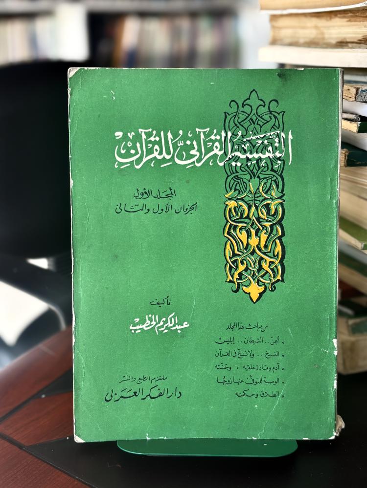 التفسير القرآني للقرآن