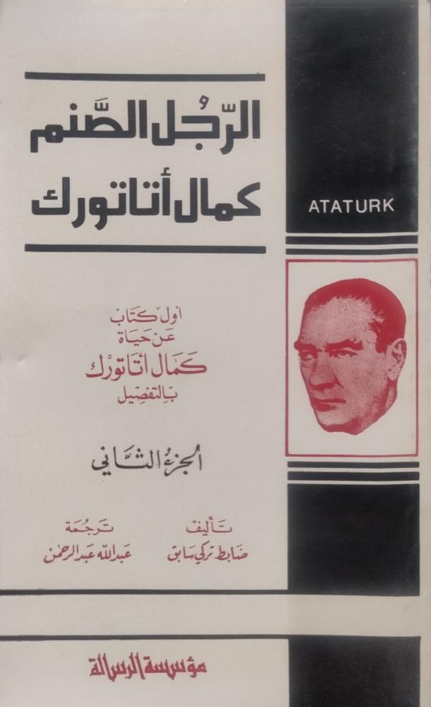الرجل الصنم كمال أتاتورك - ظابط تركي سابق