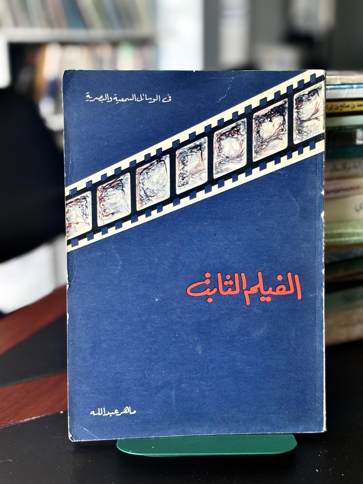 الفيلم الثابت