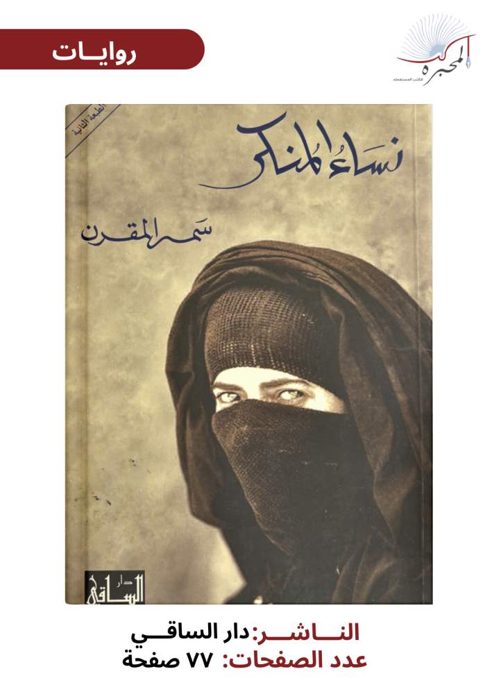 نساء المنكر - سمر المقرن