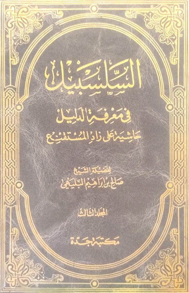 السلسبيل في معرفة الدليل3-صالح البليهي