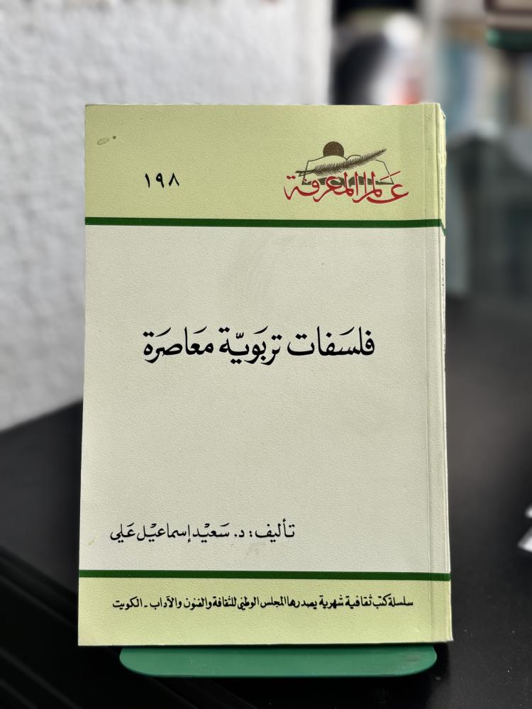 فلسفات تربوية معاصرة