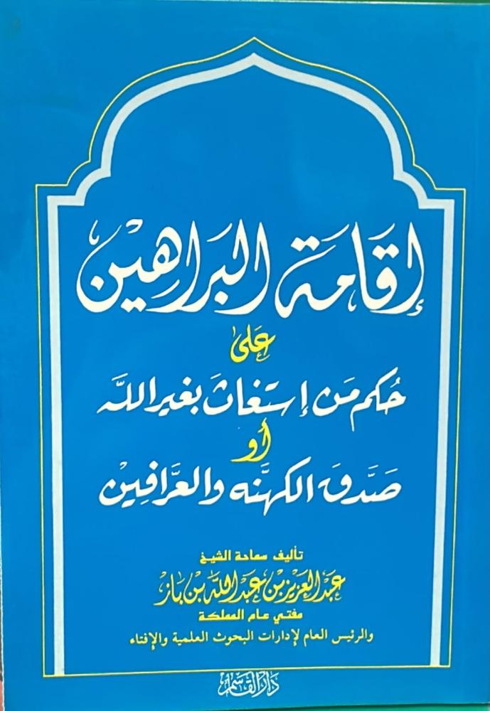اقامة البراهين -عبدالعزيز عبدالله بن باز