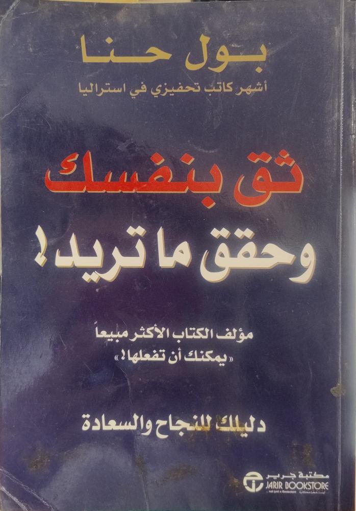 ثق بنفسك وحقق ما تريد -- بول حنا --