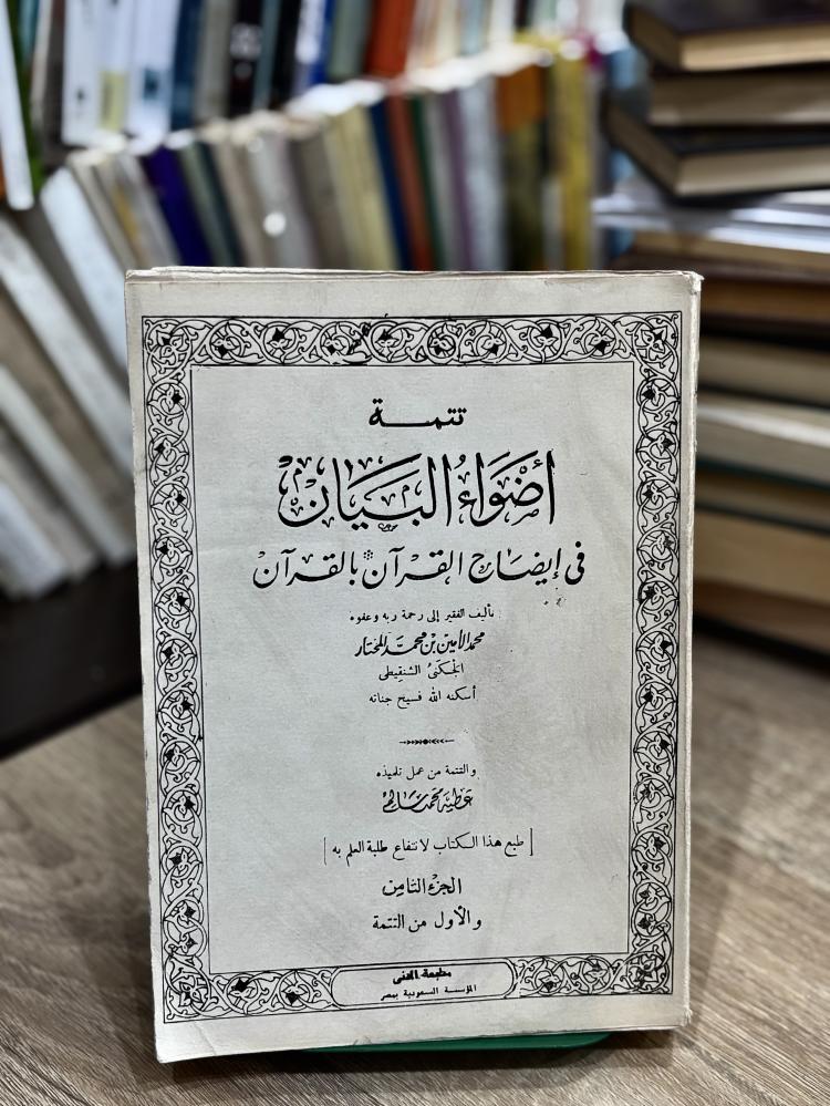 تتمة أصول البيان في إيضاح القرآن بالقرآن