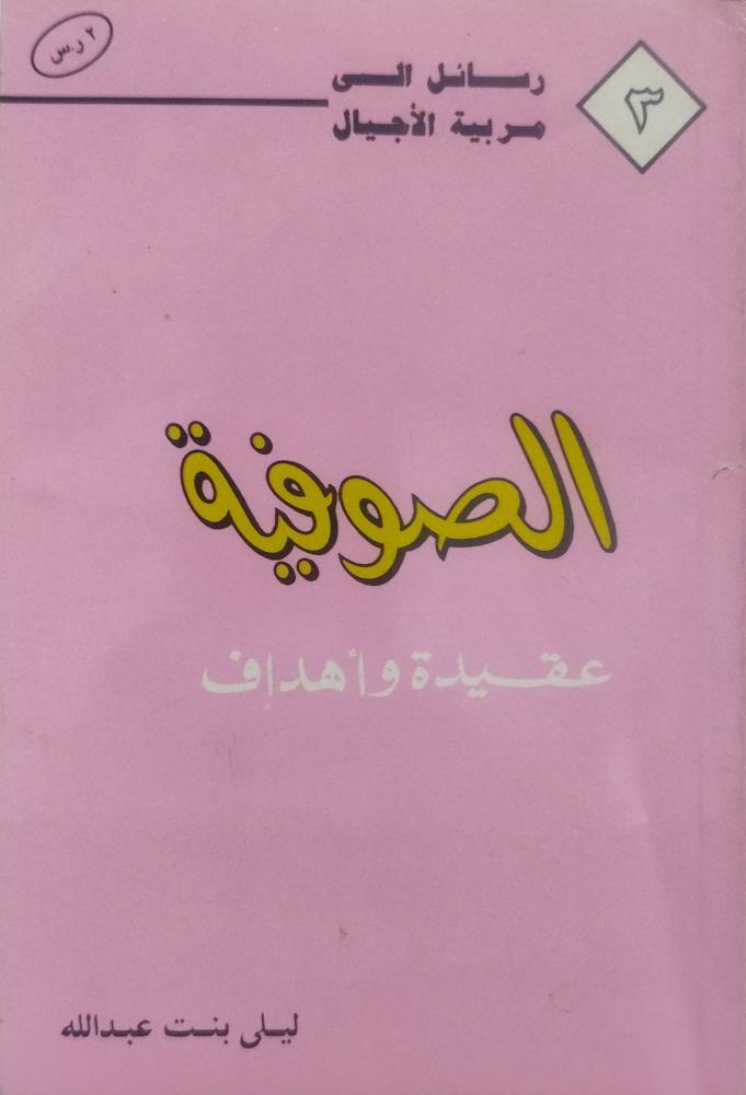 الصوفية عقيدة وأهداف -- ليلى بنت عبدالله --