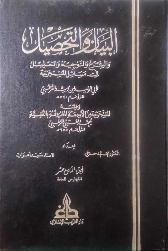 البيان والتحصيل ج19 ( 3 د )  - ابن رشد