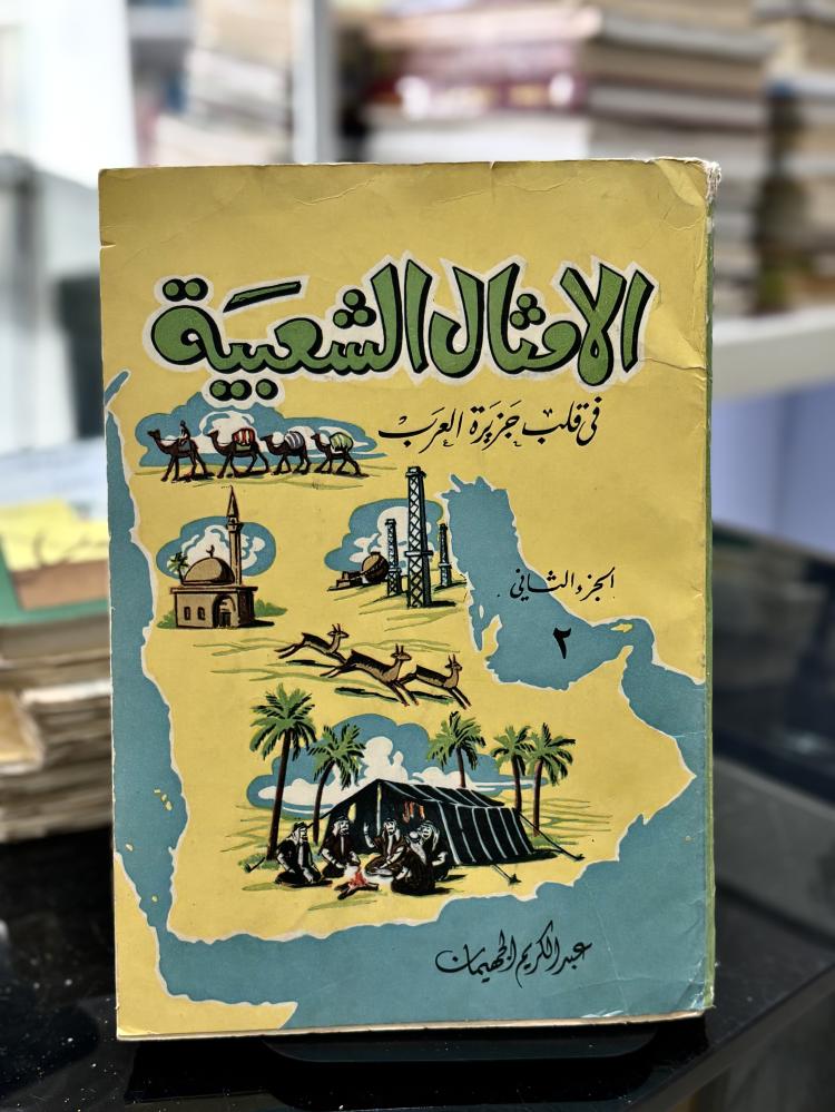 الأمثال الشعبية في قلب جزيرة العرب