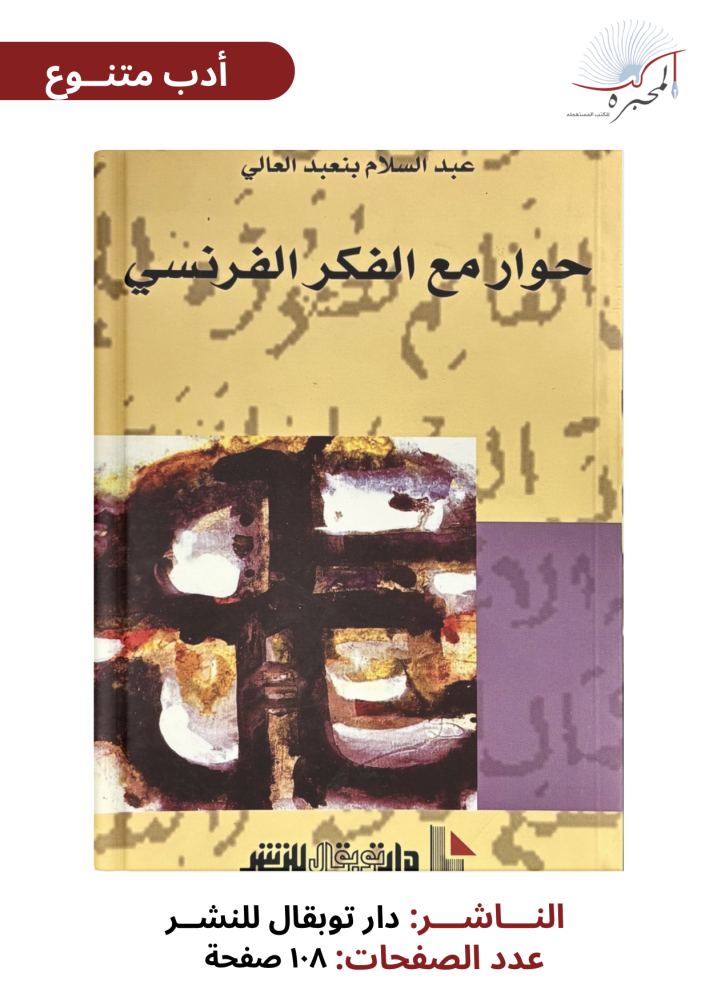 حوار مع الفكر الفرنسي