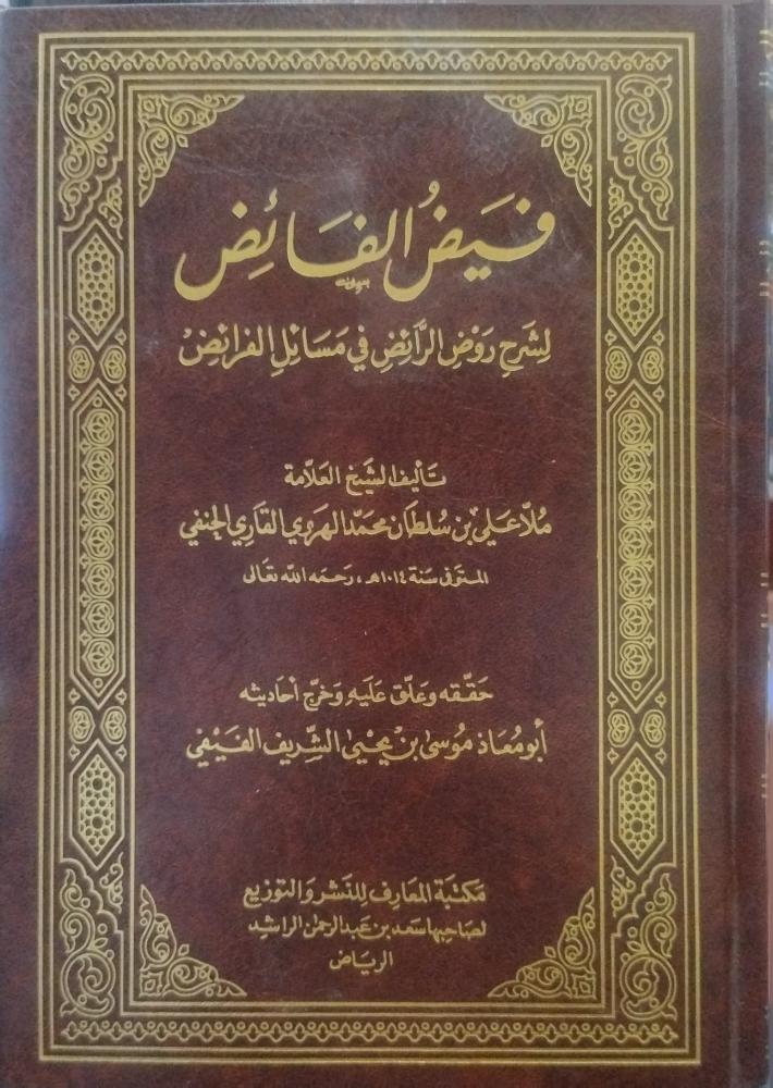 فيض الفائض لشرح روض الفرائض في مسائل الفرائض - ملا علي