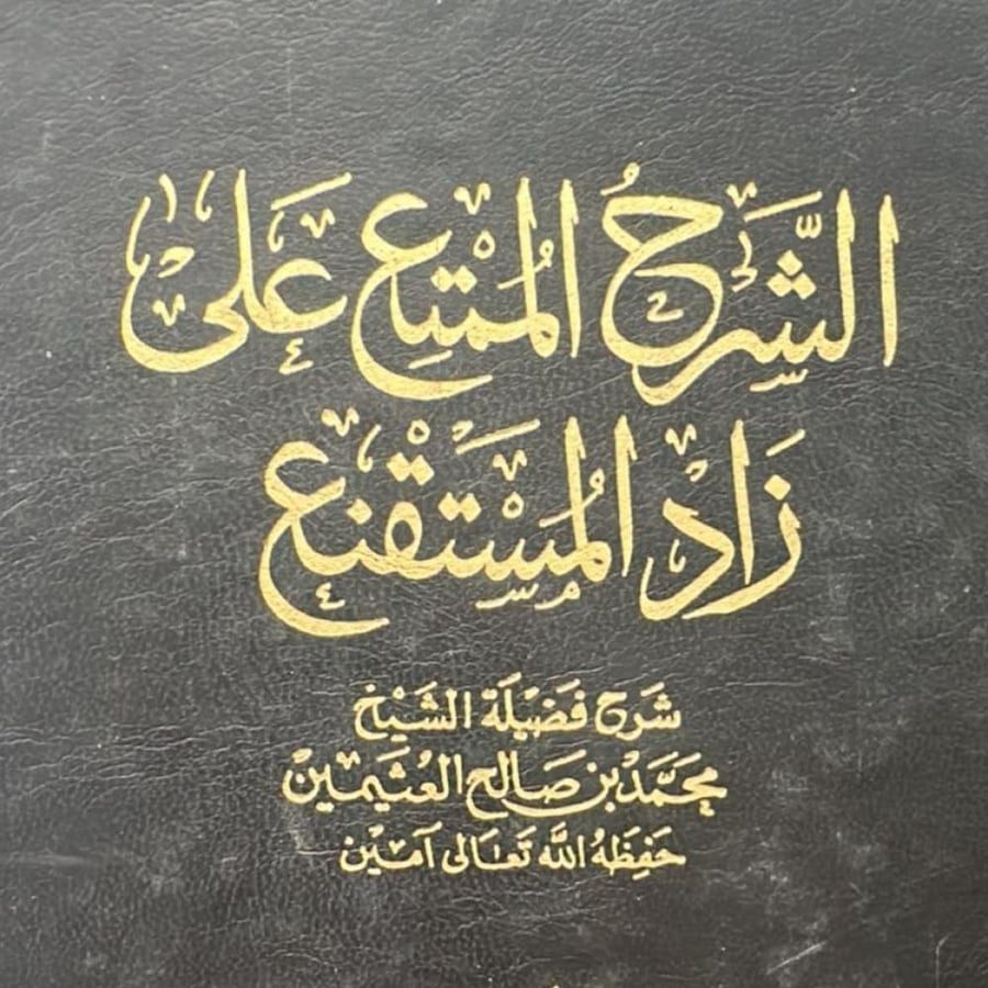 الشرح الممتع على زاد المستقنع - 6 - محمد العثيمين