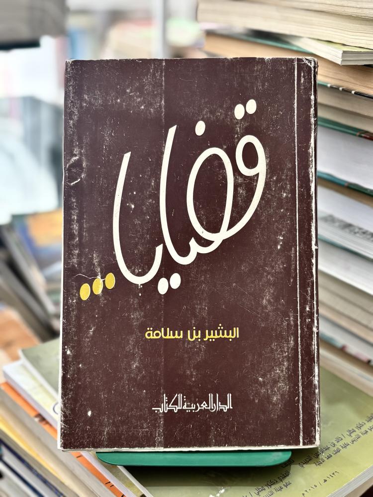 قضايا