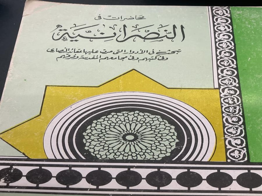 النصرانية -محمد