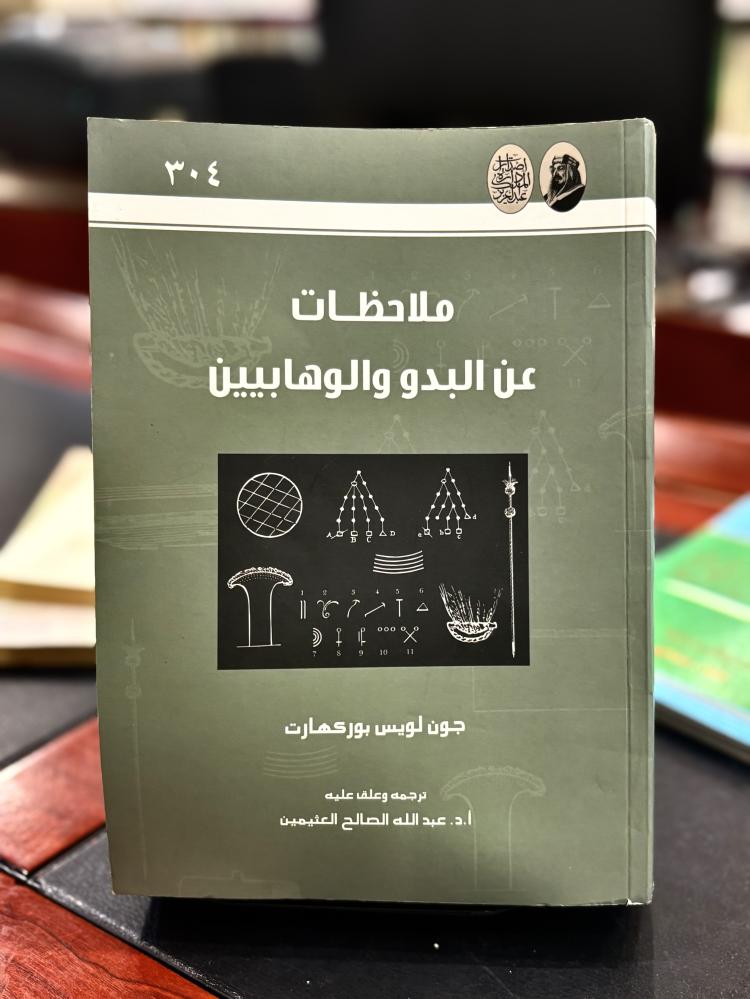 ملاحظات عند البدو والوهابيين