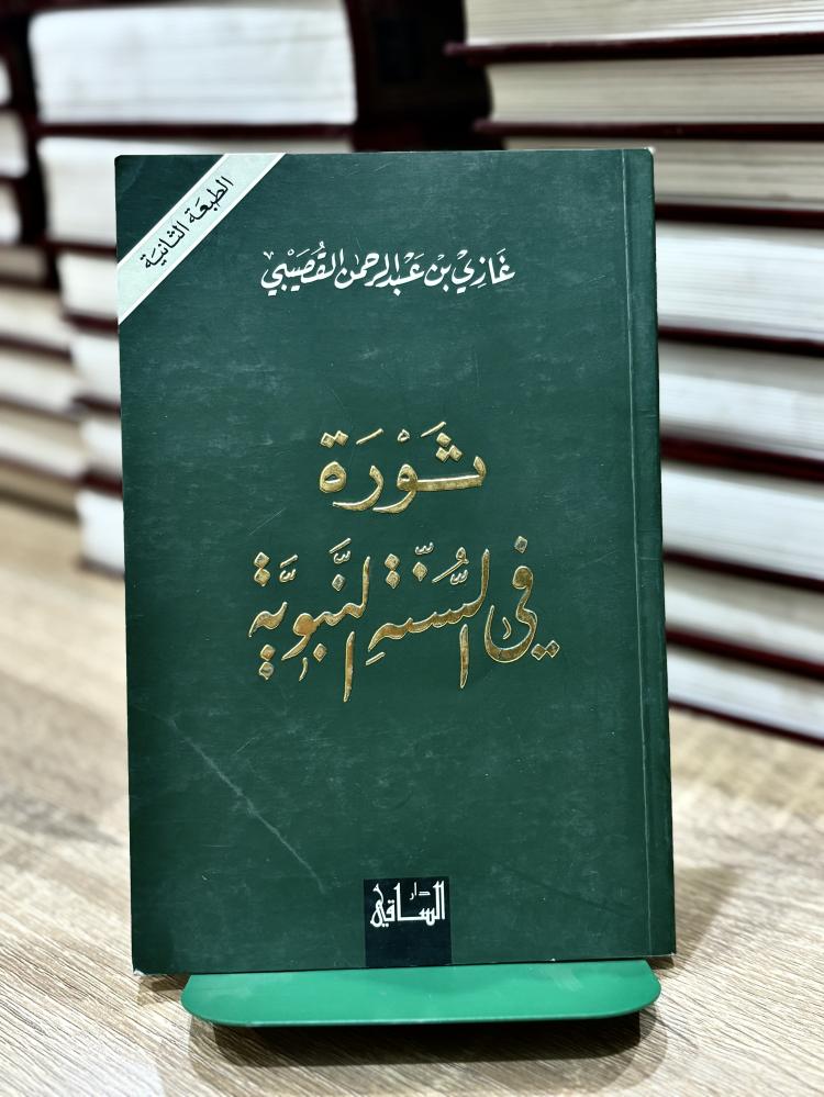 ثورة في السنة النبوية