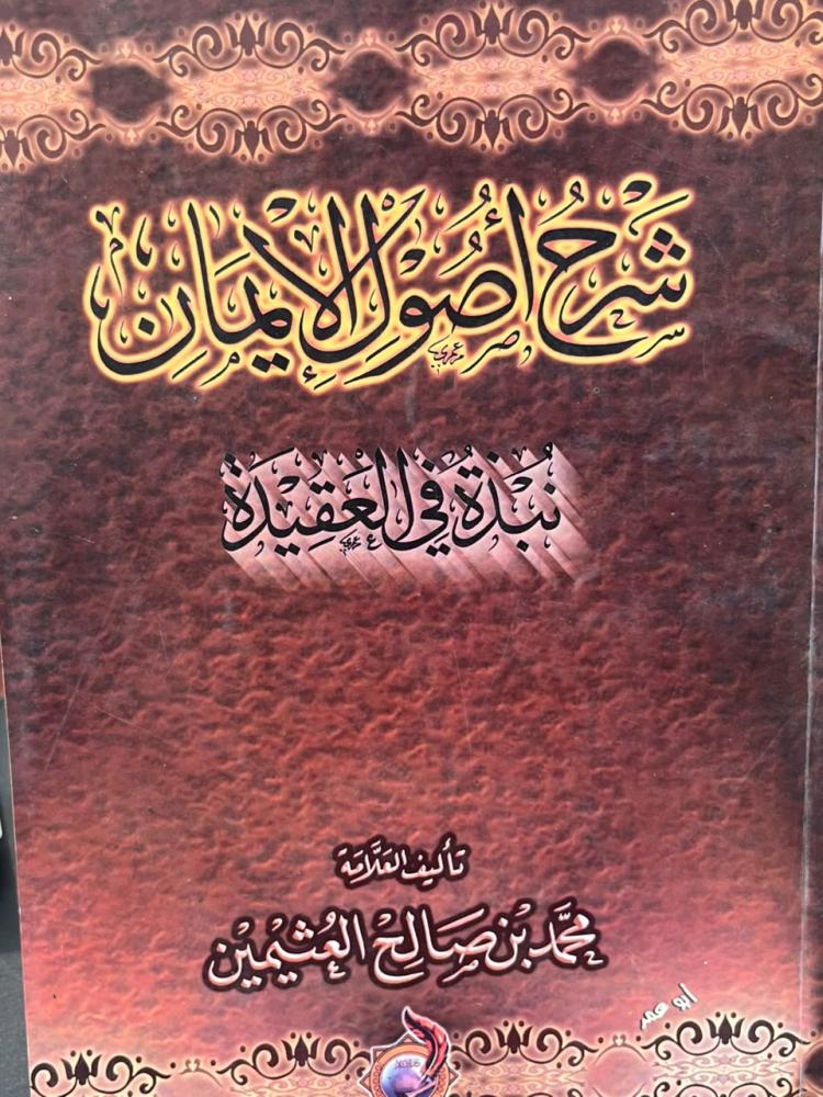 شرح اصول الايمان