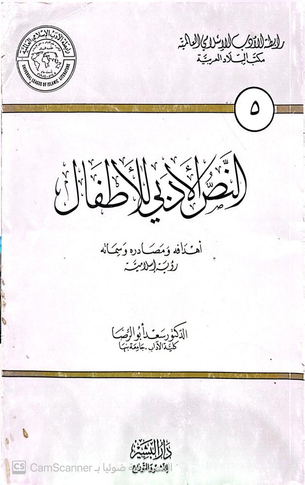 النص الادبي للاطفال-الدكتور سعد ابو الرضا