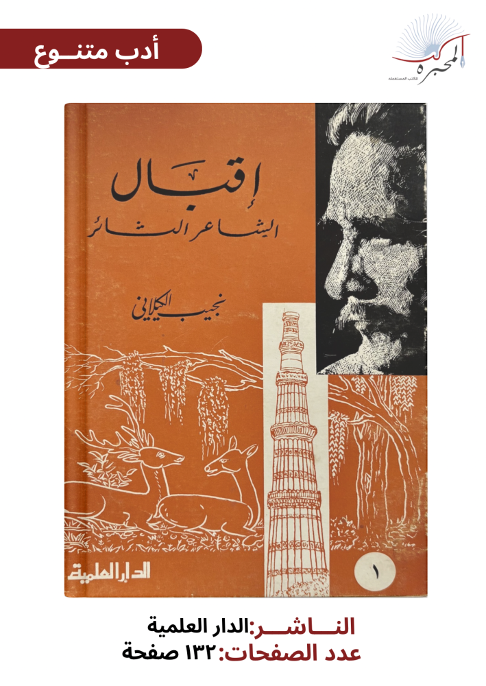 إقبال الشاعر الثائر - نجيب الكيلاني