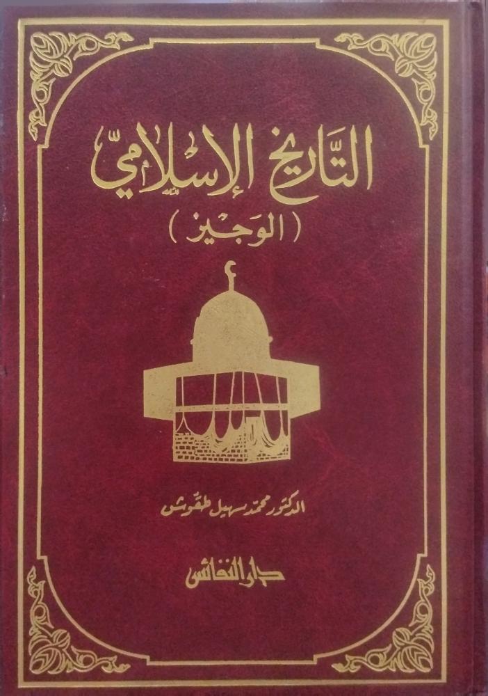 ‎التاريخ الاسلامي الوجيز‎ - محمد سهيل طقوش
