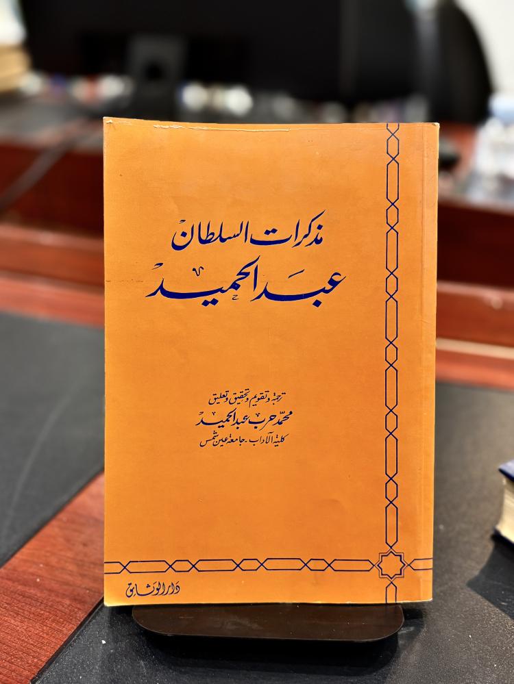مذكرات السلطان عبد الحميد