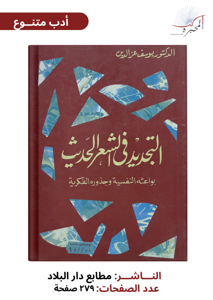 التجديد في الشعر الحديث