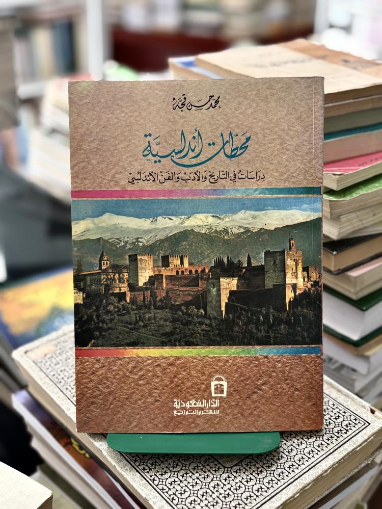 محطات أندلسية