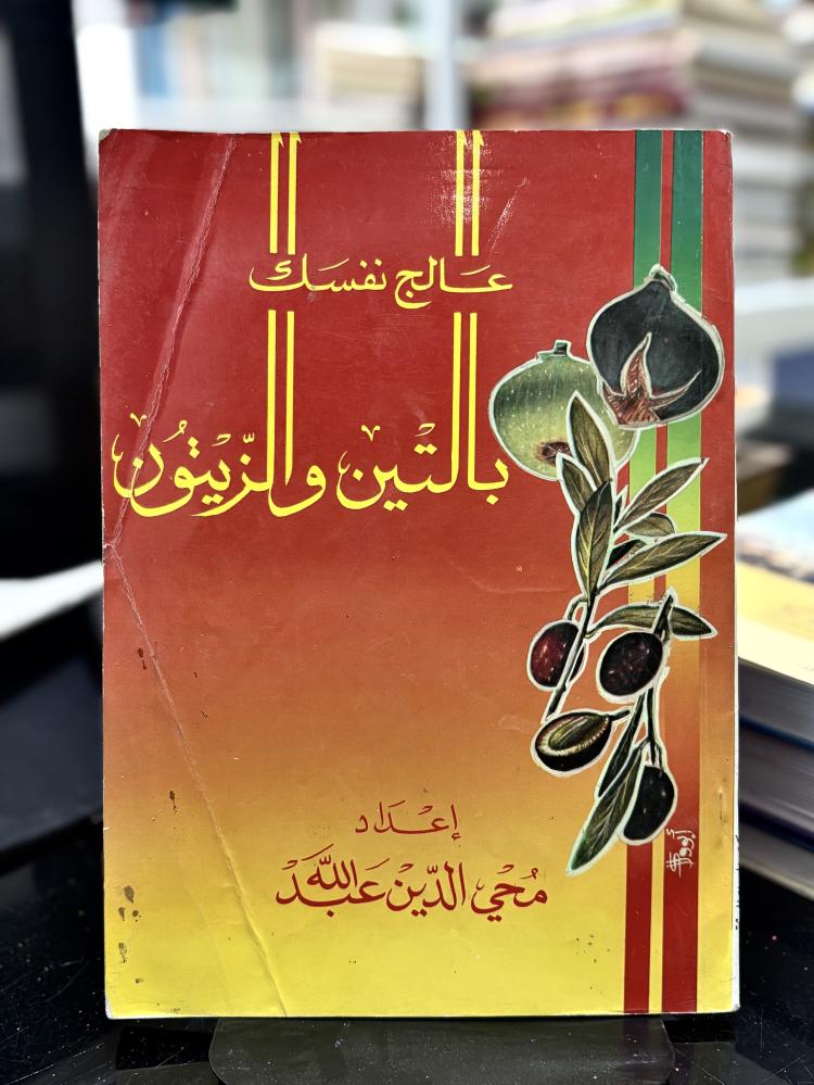 عالج نفس بالتين والزيتون