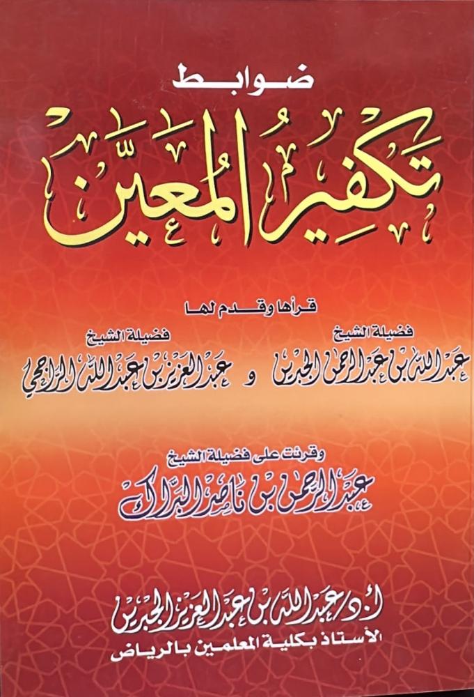 تكفير المعين-عبدالعزيز الجبرين