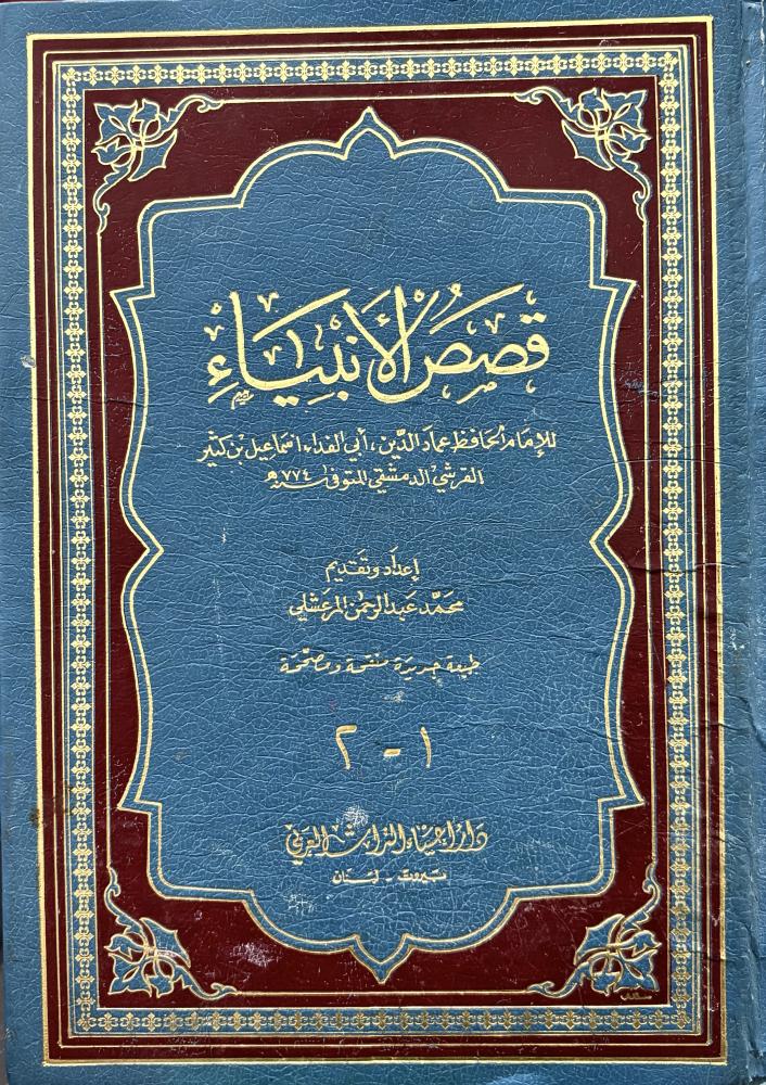 قصص الأنبياء