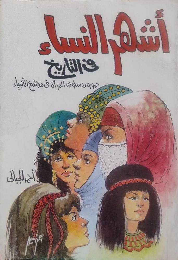 أشهر  النساء في التاريخ --أحمد الجبالي --