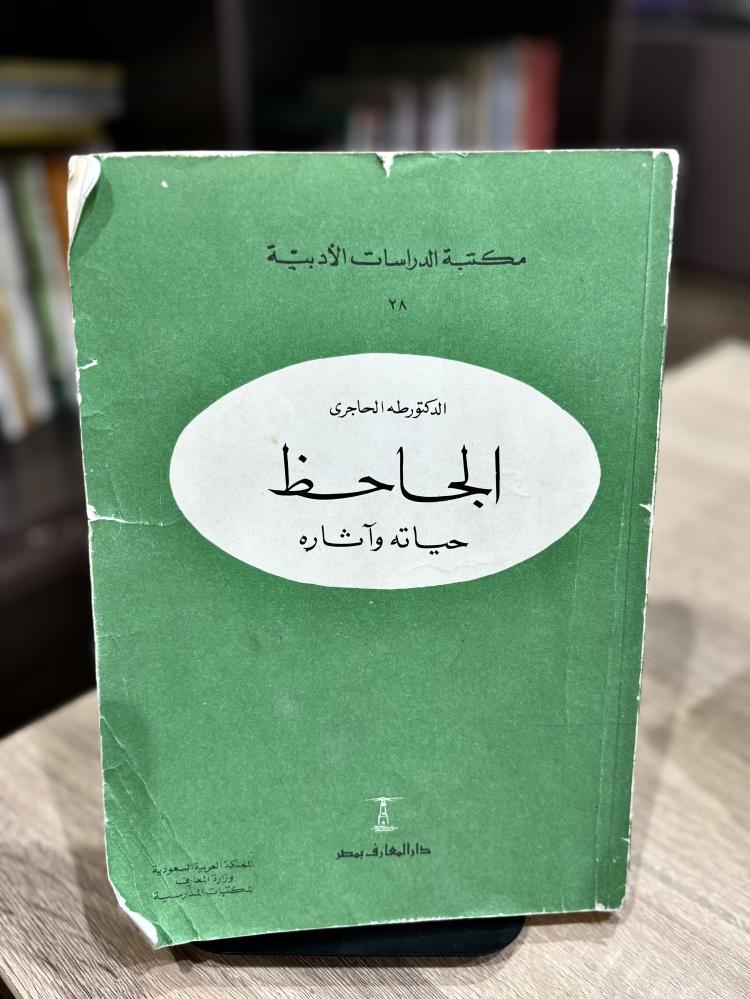 الجاحظ حياته وآثاره