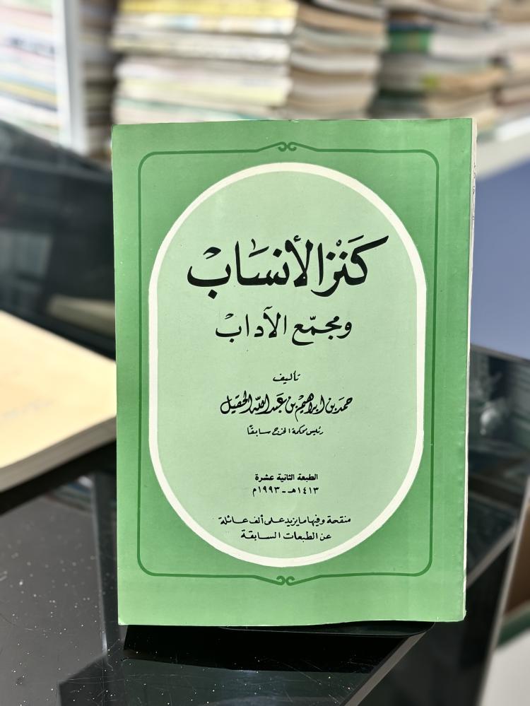 كنز الأنساب ومجمع الآداب