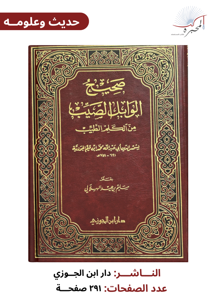 صحيح الوابل الصيب