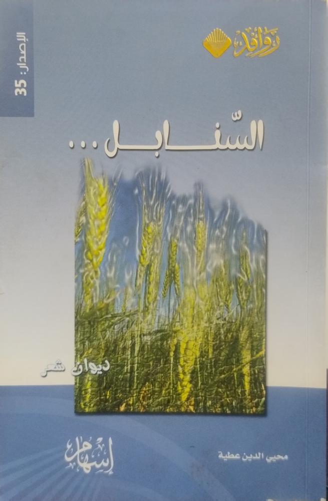السنابل -- محيي الدين عطية --