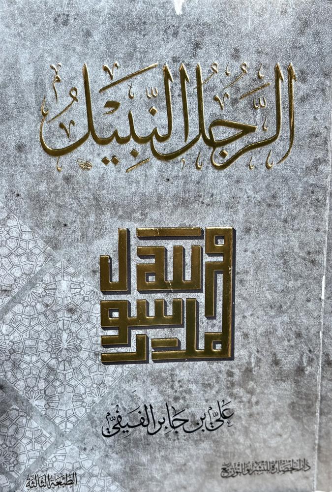 الرجل النبيل