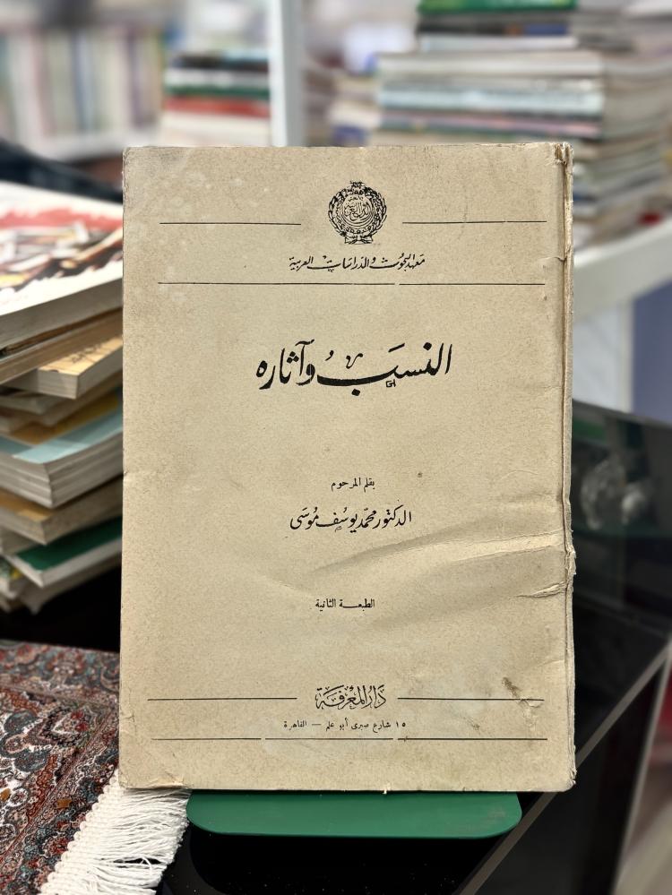 النسب وآثاره